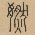 㜣
