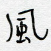 风