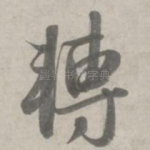 转