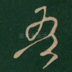 吾