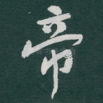 帝