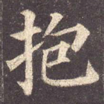 抱