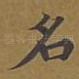 名