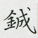 铖