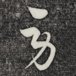 劳