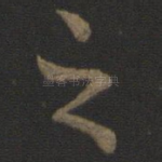 之