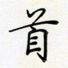首
