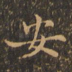 安