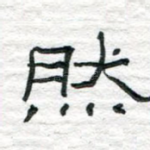 然