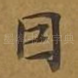 因