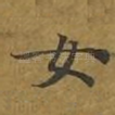 女