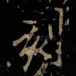 刻
