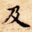及