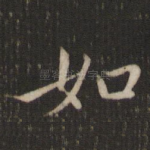 如