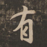 有