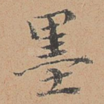 墨
