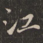 江