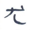 尤