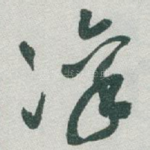 凛