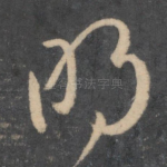 明