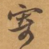 寄