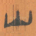 山