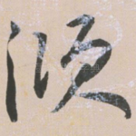 倾