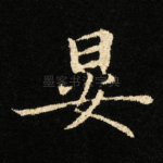 晏