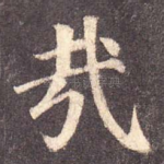 哉