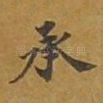 承