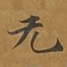 无