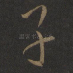 子