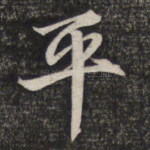平
