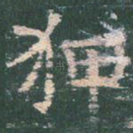 狎