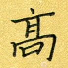 高