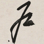 户