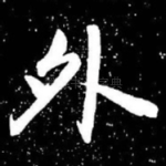 外