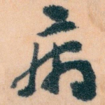 病