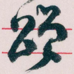 颂
