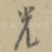 光