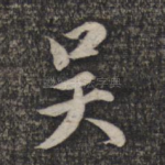 吴