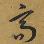 高