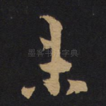未