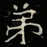 弟