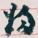 歸
