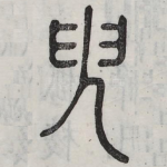 臾