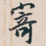 寄