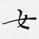 女