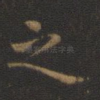 之
