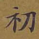 初